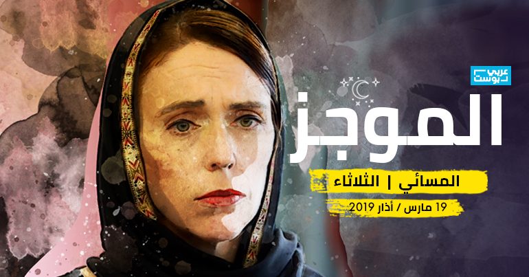 موجز مساء الثلاثاء / عربي بوست