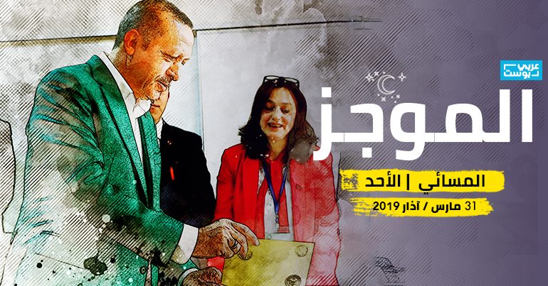 موجز مساء الثلاثاء - عربي بوست