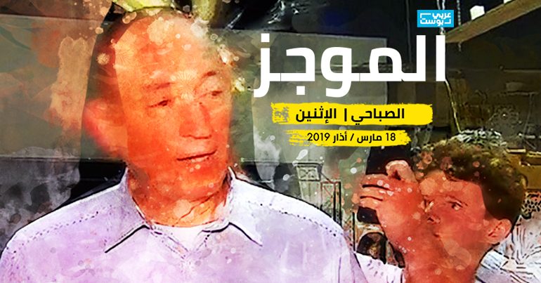 موجز صباح الإثنين- عربي بوست