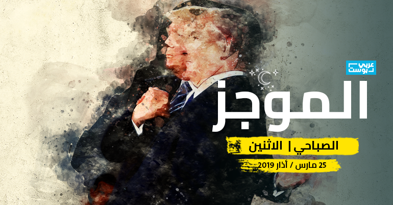 موجز صباح الإثنين- عربي بوست