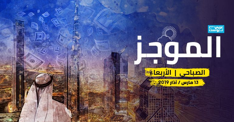 موجز صباح الأربعاء - عربي بوست