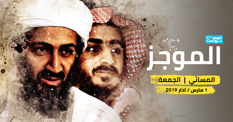 موجز مساء الجمعة: مدير المخابرات السوداني يلتقي رئيس الموساد، مليون دولار لمن يجد نجل بن لادن، و4 طرق للحصول على الجنسية التركية