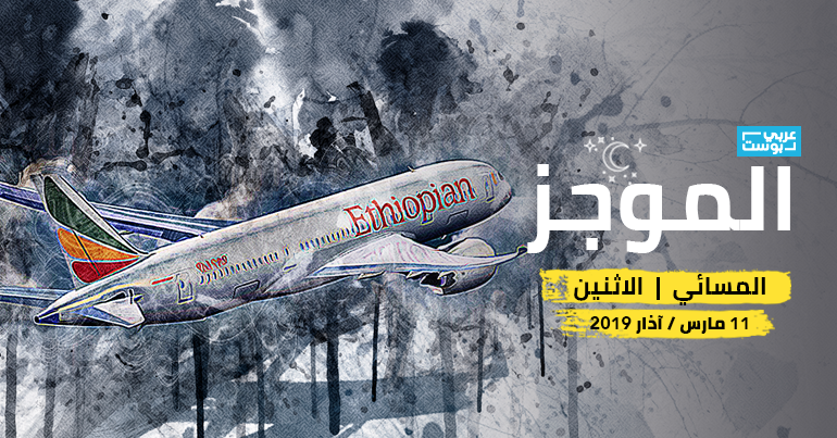 موجز عربي بوست موجز مساء الإثنين