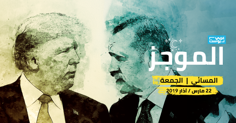 موجز مساء الجمعة - عربي بوست