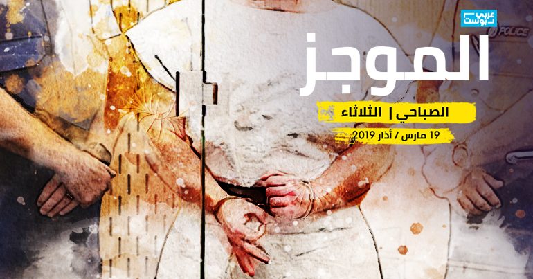 موجز صباح الثلاثاء آخر الأخبار الموجز