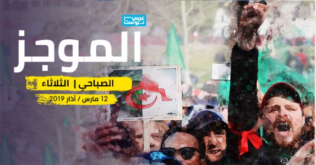 موجز صباح الثلاثاء: بوتفليقة لن يترشح، وبدوي رئيساً جديداً للوزراء بالجزائر، والعثور على الصندوقين الأسودين للطائرة الإثيوبية