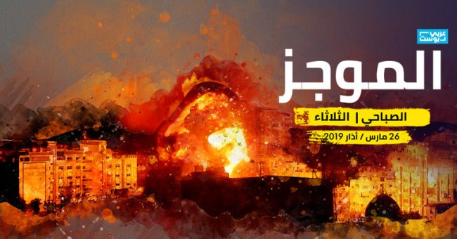 موجز صباح الثلاثاء: إسرائيل تمطر غزة بالصواريخ، وترامب يعترف رسمياً بسيادة إسرائيل على الجولان، وبوتفليقة يُقيل مدير التلفزيون