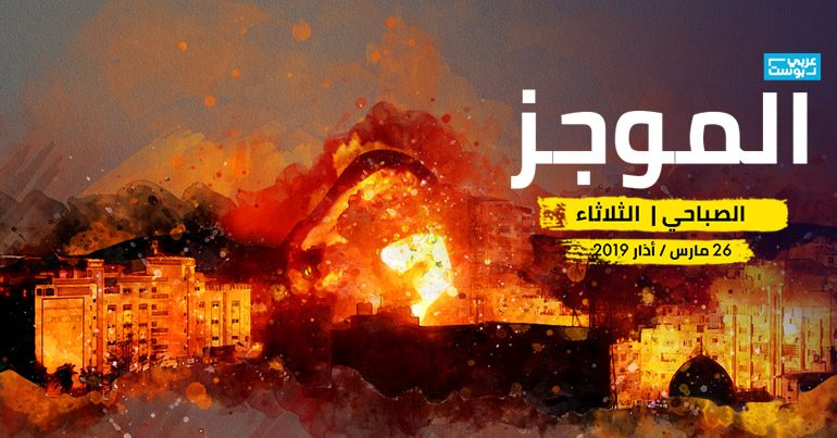 موجز صباح الثلاثاء عربي بوست آخر الأخبار