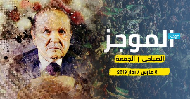 موجز صباح الجمعة: رسالة بوتفليقة إلى الحراك السلمي، أول توبيخ للسعودية، الأتراك غاضبون من أمريكا