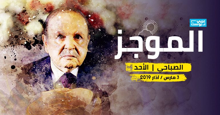الموجز الصباحي عبد العزيز بوتفليقة