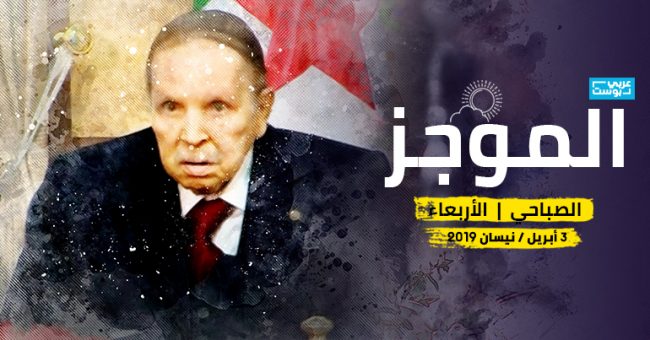 بوتفليقة يُعلن استقالته، وبريطانيا تكرّم إمام مسجد في لندن، والسلطات المصرية تمنع أسترالياً من مغادرة البلاد