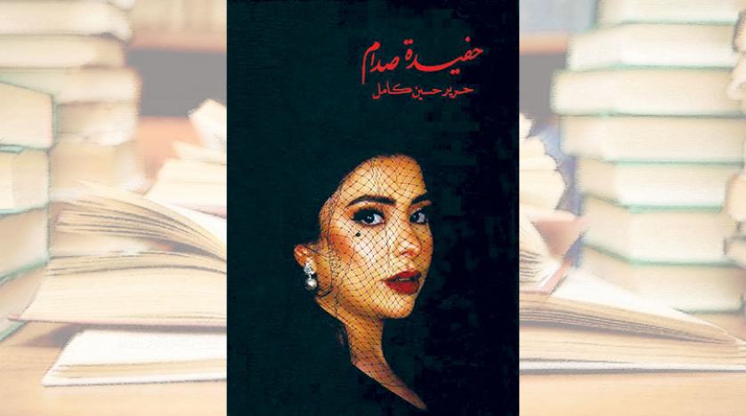 كتاب حفيدة صدام