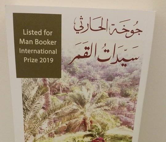 رواية "سيدات القمر" هي من النوع الاجتماعي الطويل، وتصور تحوُّل سلطنة عمان من مركز لتجارة الرقيق إلى دولة منتِجة للنفط/ مواقع التواصل