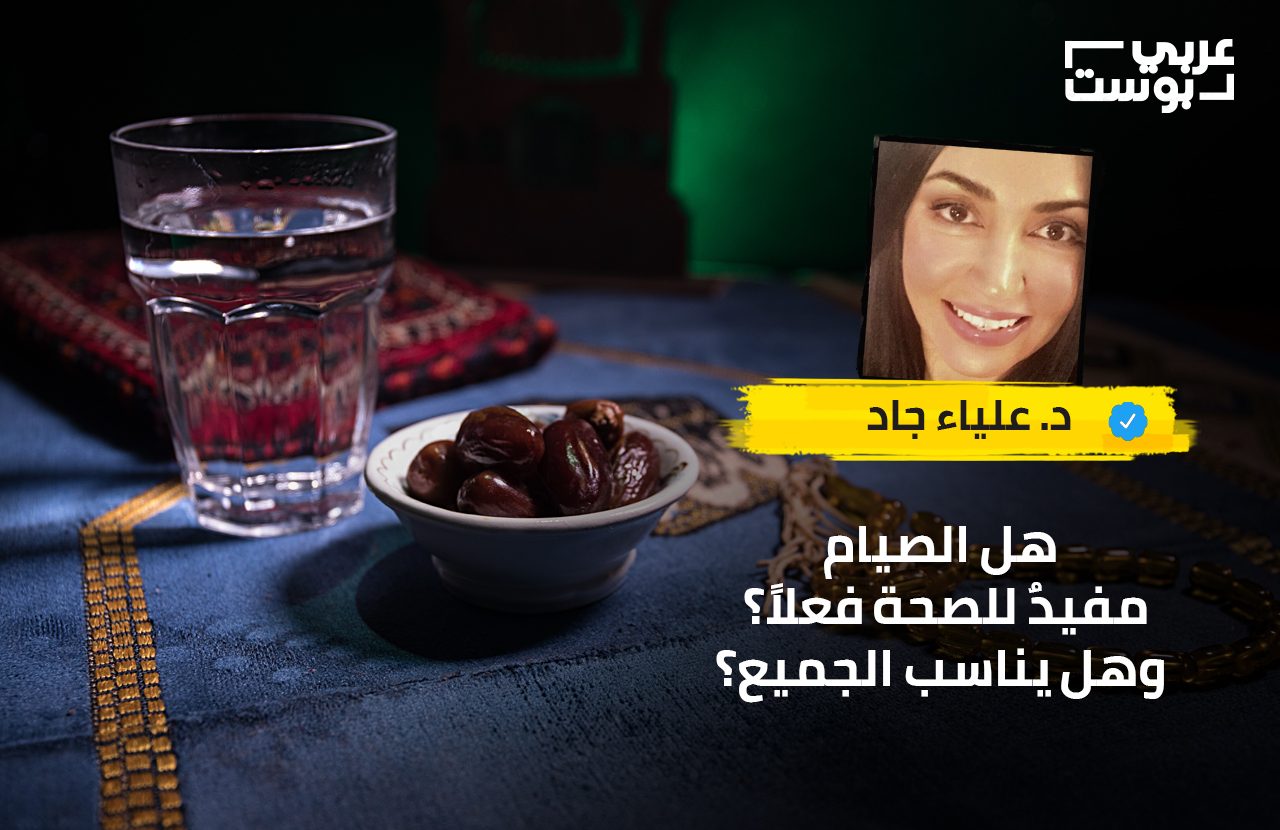 د. علياء جاد تكتب عن آثار الصيام على الصحة