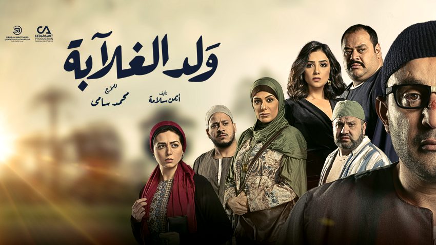 صورة لأفيش مسلسل ولد الغلابة/ مواقع التواصل