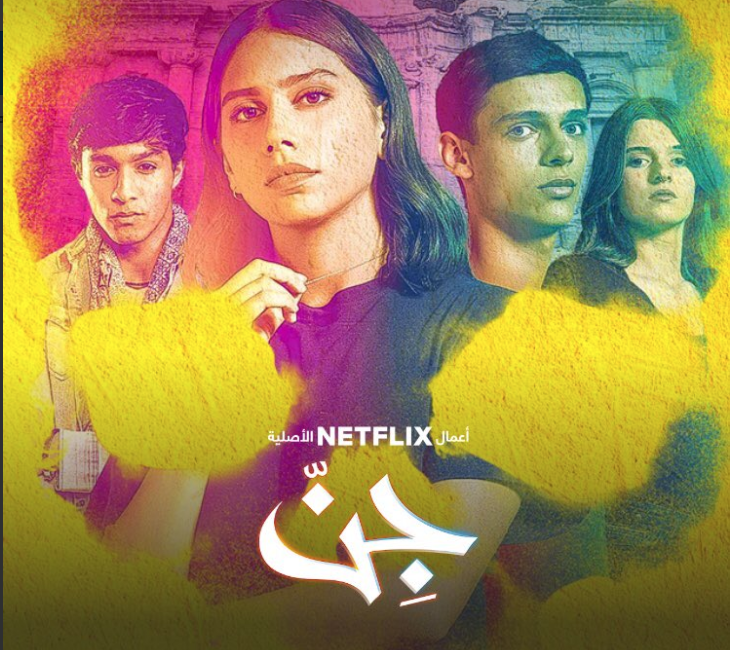 مسلسل جن نت فليكس