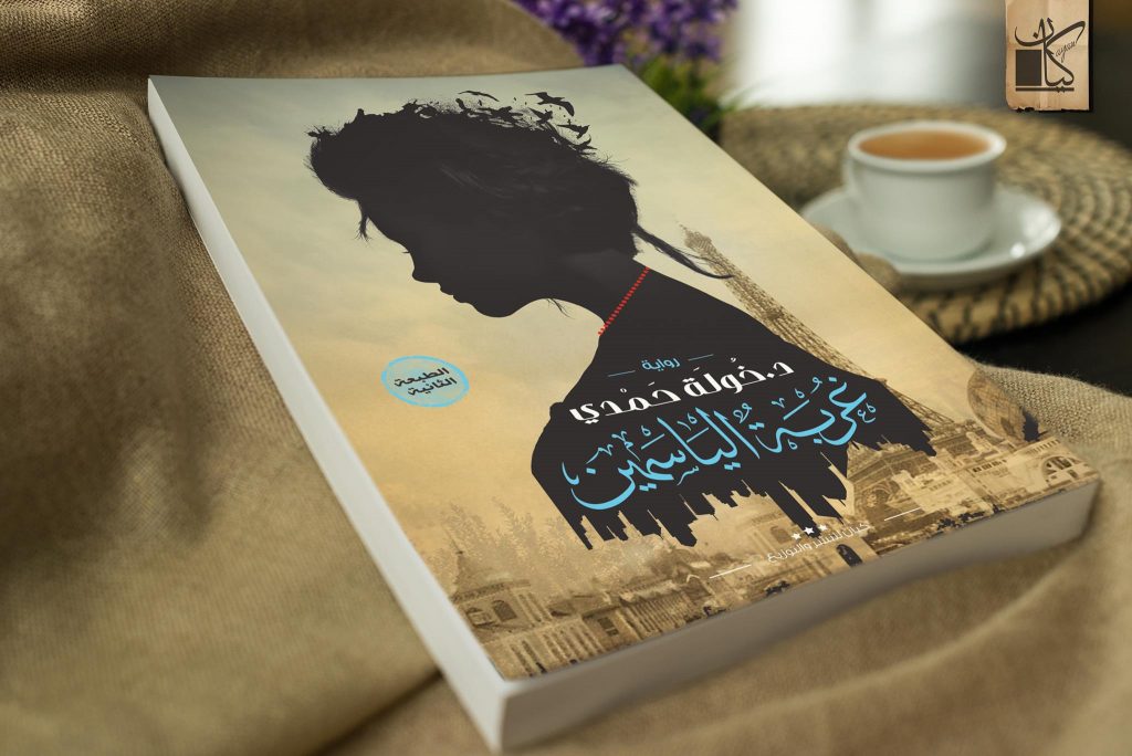 رواية غربة الياسمين