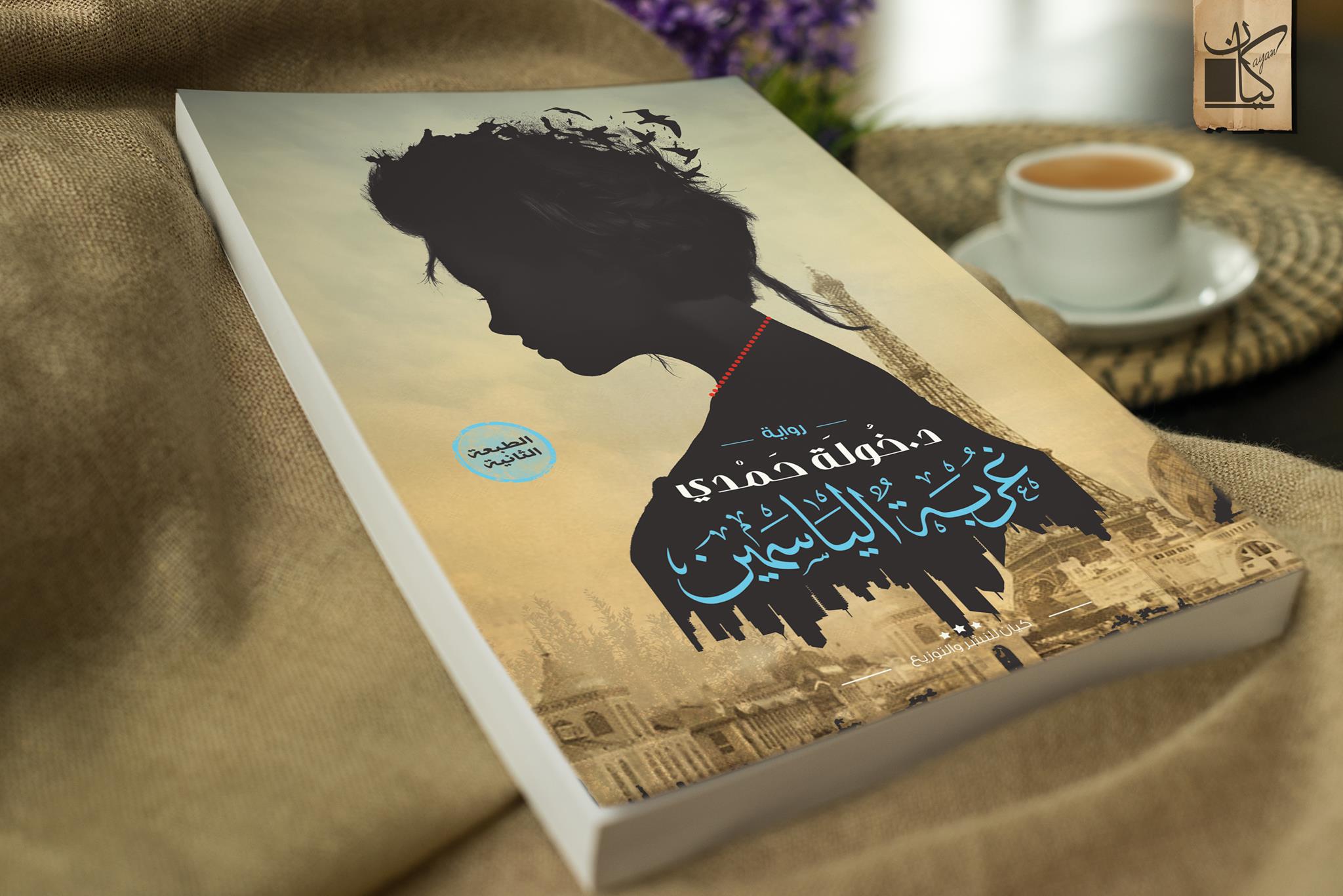 رواية غربة الياسمين