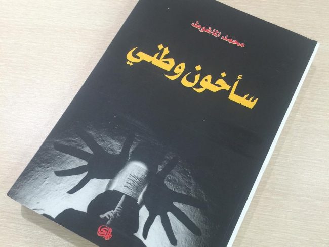 كتاب «سأخون وطني».. متى تجوز خيانة الوطن؟