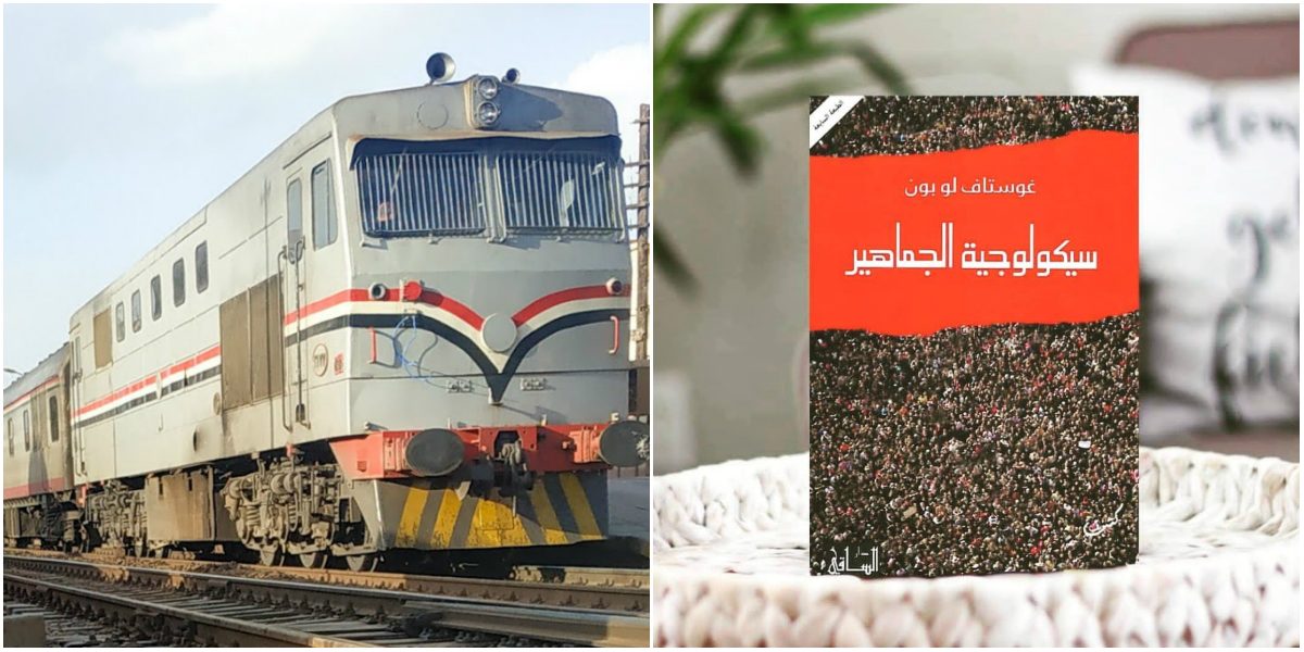 كيف استطاع الكمسري إلقاء شابين خارج القطار وسط مراقبة الجميع؟ الإجابة في «سيكولوجية الجماهير»