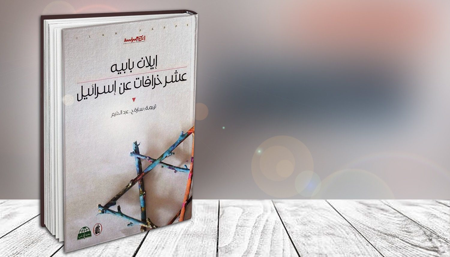 الكتاب الذي يجب تدريسه للعرب.. اقرأ «عشر خرافات عن إسرائيل»