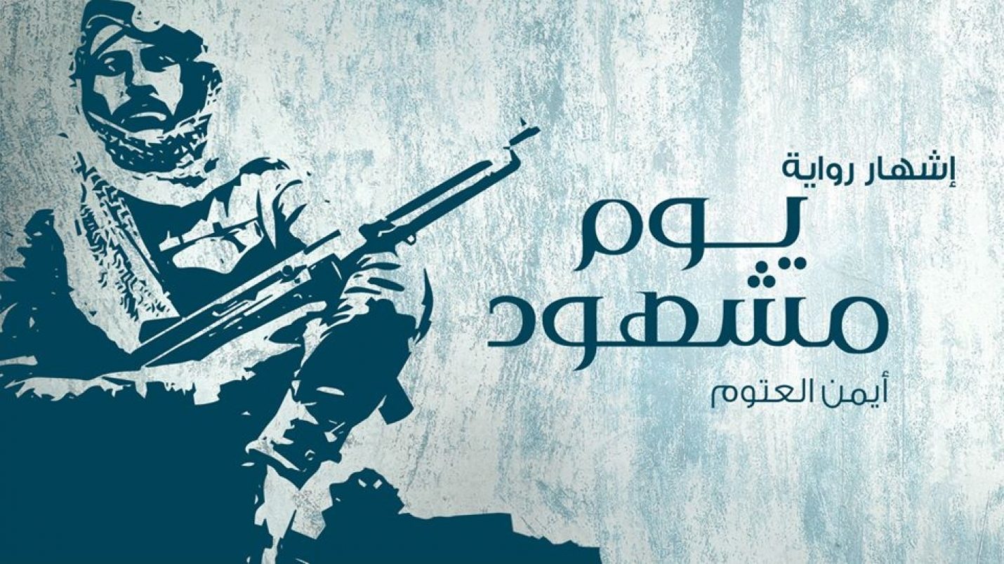 «يوم مشهود».. أن تُكمل رواية تاريخية حتى نهايتها بلا ملل أو ضجر
