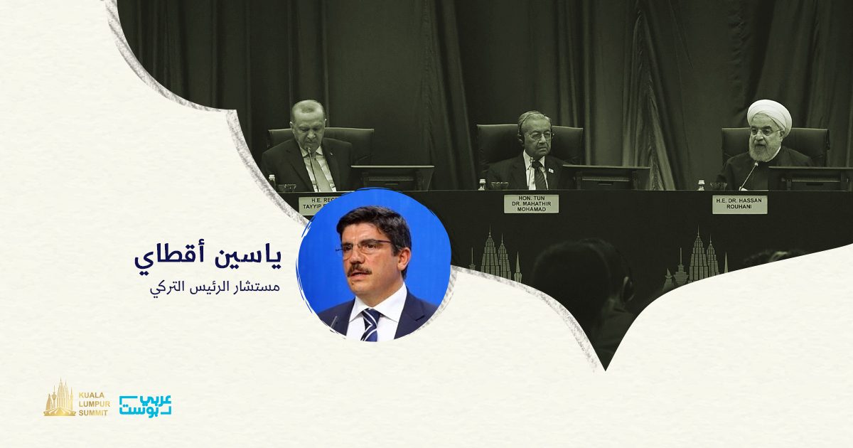 يخافون منها وتقلقهم .. هل ستغير قمة كوالالمبور وجه العالم الإسلامي؟