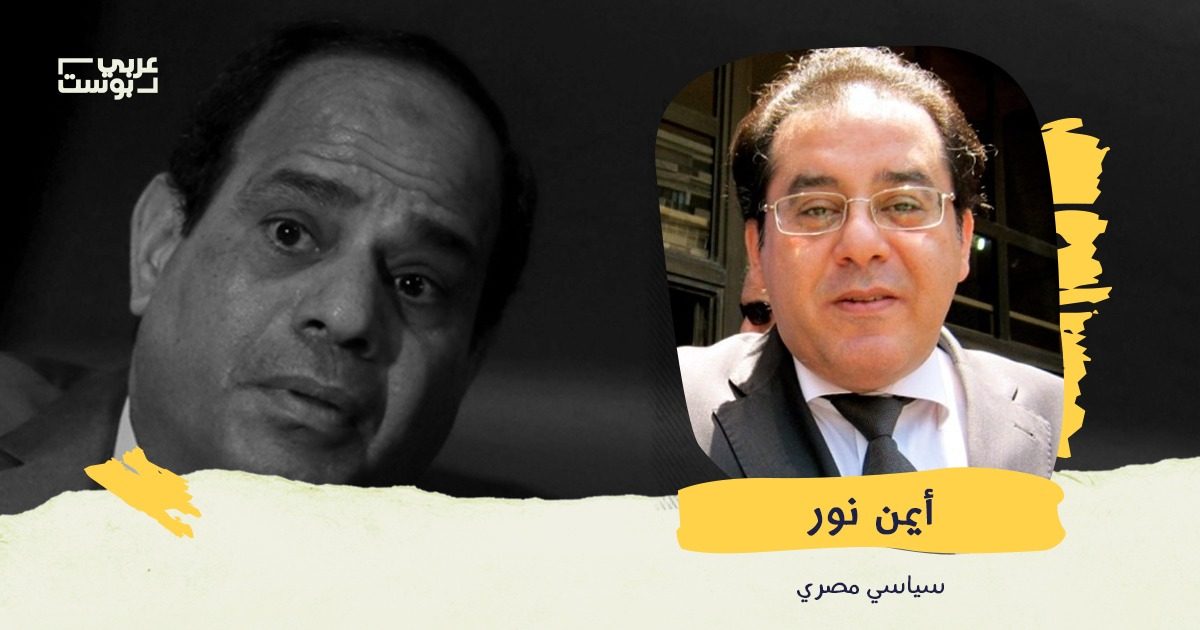 “رسالة إلى الغرب”: الديمقراطية أم فوضى السيسي؟