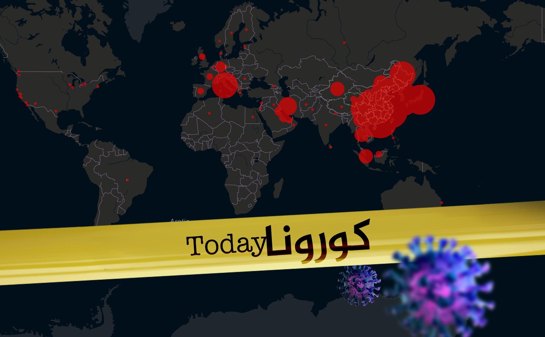 وفيات جديدة في إيران وإلغاء صلاة الجمعة ومئات الحالات الجديدة في كوريا الجنوبية.. إليكم الحصيلة الجديدة لانتشار فيروس كورونا