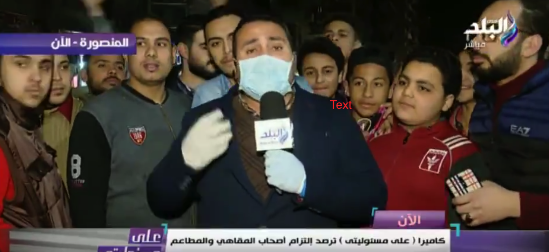 من المحافظة التي شهدت حجراً صحياً لـ300 أسرة! مذيع مصري يغطي تطبيق قرار منع التجمع وحوله العشرات (فيديو)