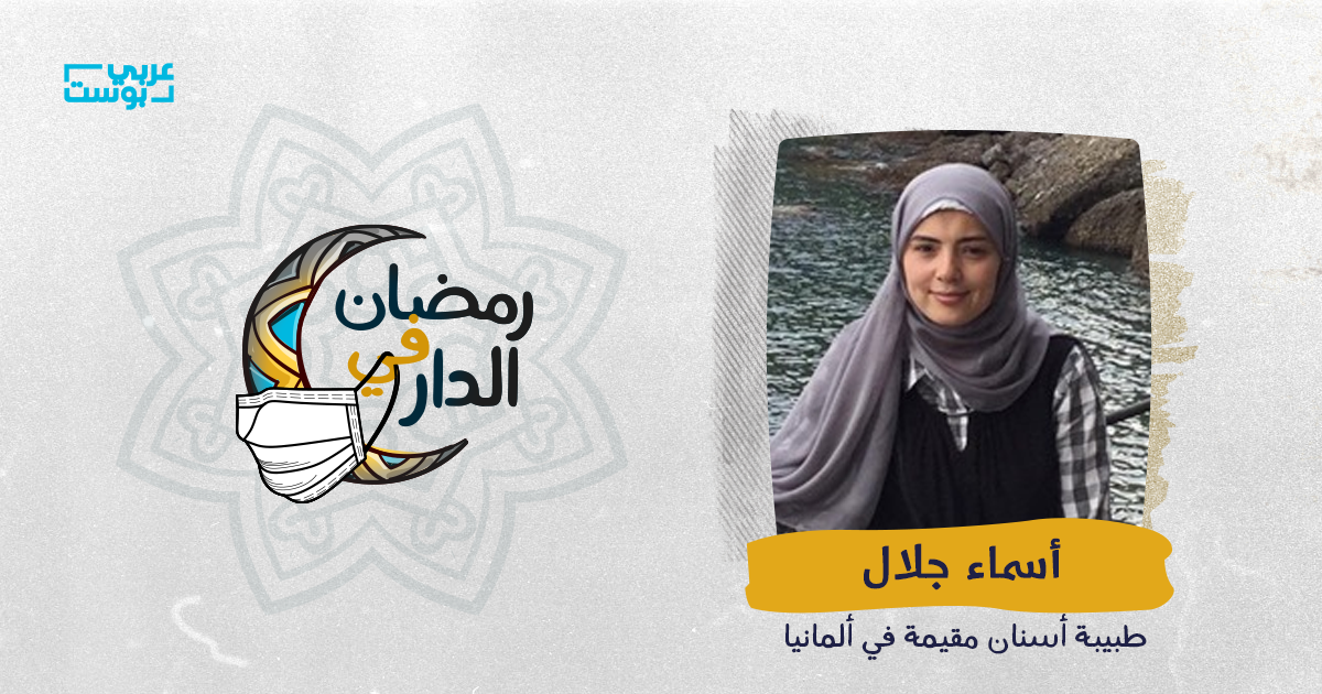 رمضاني منذ 9 سنوات .. من فرنسا إلى ألمانيا