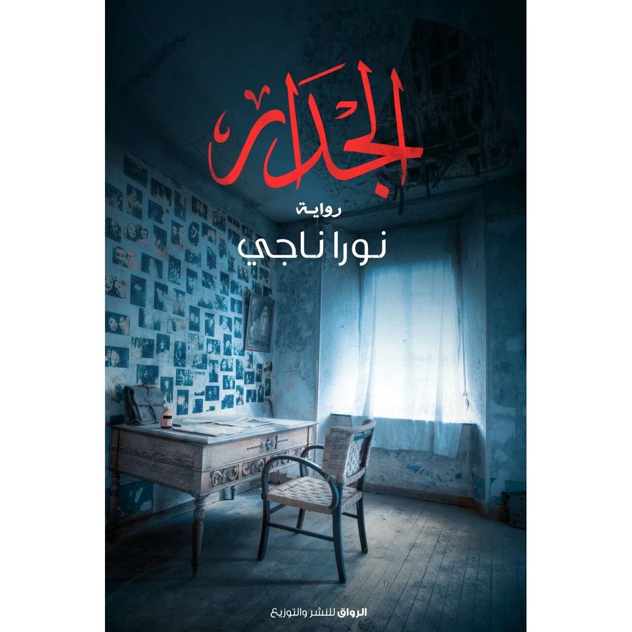 إذا كانت غرفتك أقرب أصدقائك.. فرواية “الجدار” تتحدث عنك