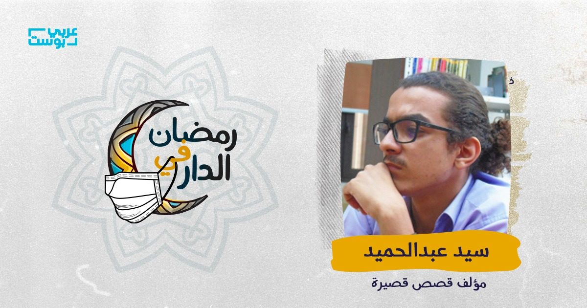 انطوائي وأحب العزلة.. لماذا أفضل رمضان في زمن الكورونا؟