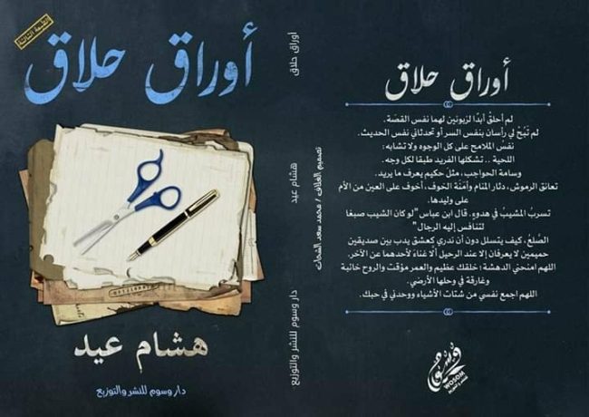 على طريقة نجيب محفوظ في الحكايات.. هل قرأت “أوراق حلاق”؟