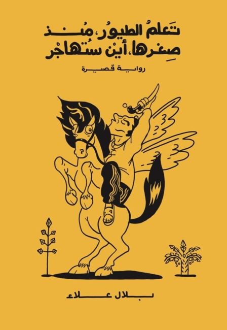 هل تعلم الطيور منذ صغرها أين تهاجر؟