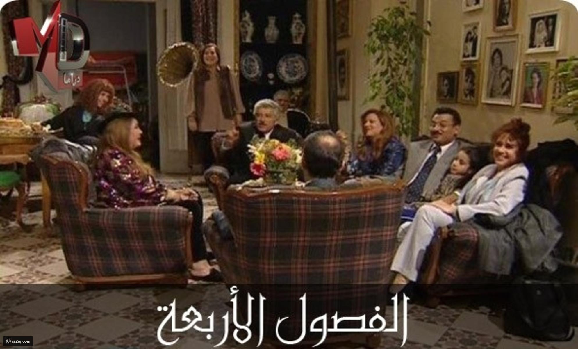 مسلسل الفصول الأربعة