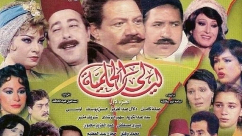مسلسل ليالي الحلمية