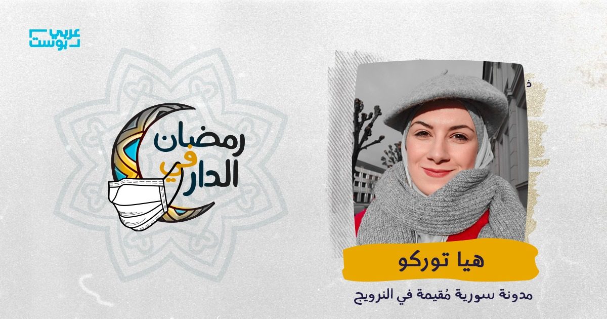 كيف علمتني النرويج طريقة الاستمتاع بشهر رمضان مع أولادي؟