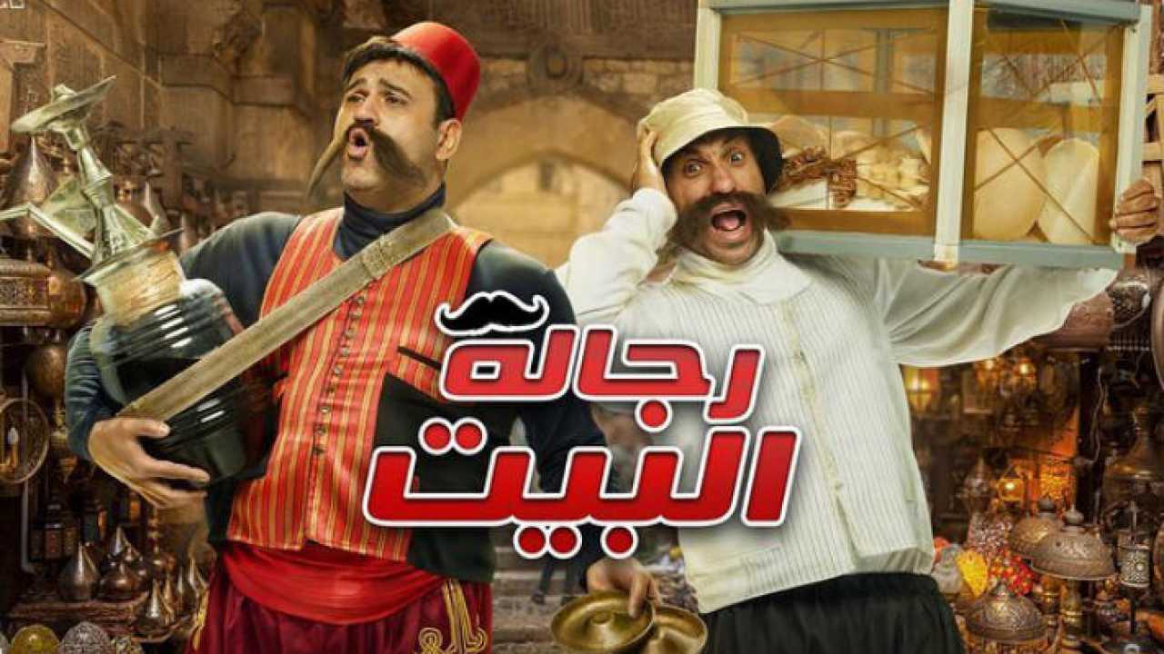 من “صعيدي في الجامعة الأمريكية” إلى “رجالة البيت”.. كيف ولماذا تدهورت الكوميديا المصرية؟