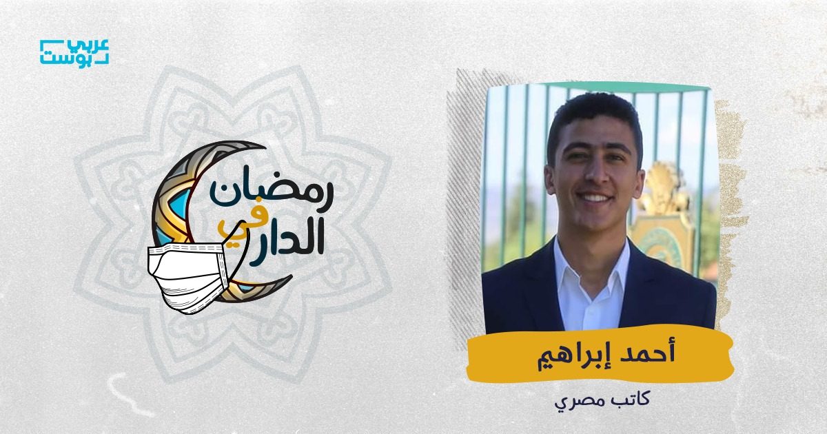 منعني من حُبي الأول والأخير.. ما فعله بي كورونا في رمضان