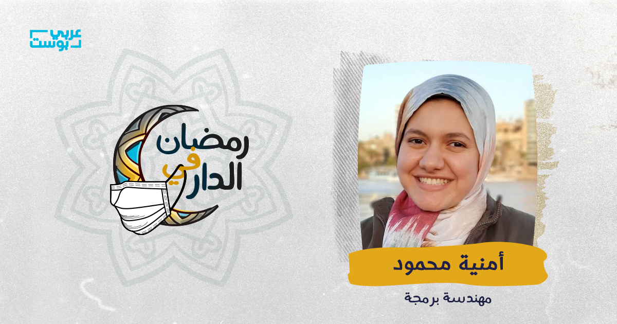 أمنية محمود رمضان في الدار
