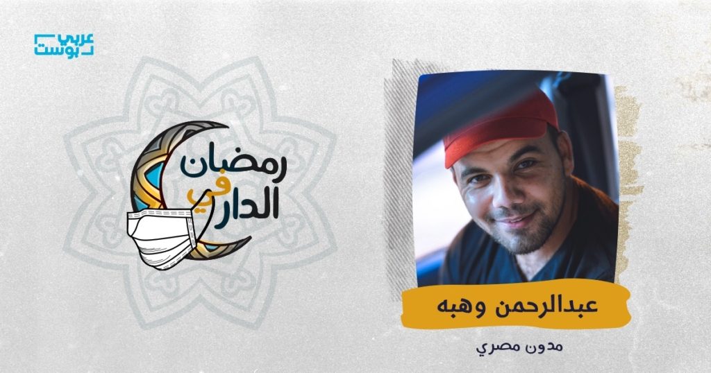 عبدالرحمن وهبه رمضان في الدار