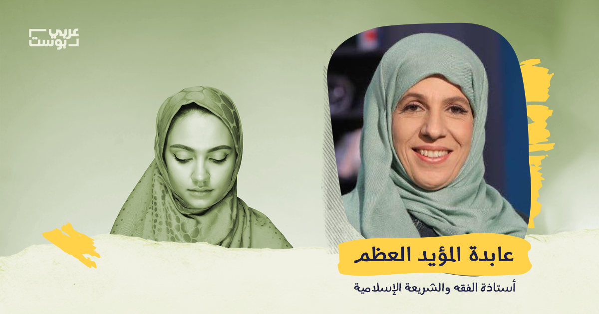 عابدة المؤيد العظم