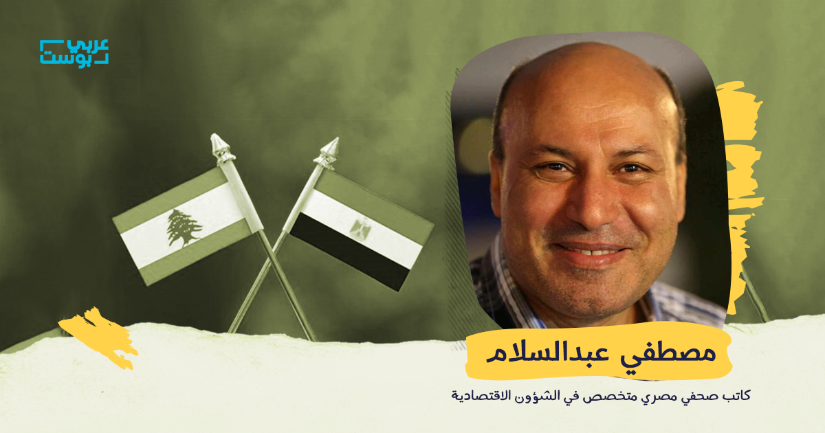 لبنان ومصر تقعان في فخ الاقتراض، أفلست الأولى، فهل تتفادى الثانية ذلك؟