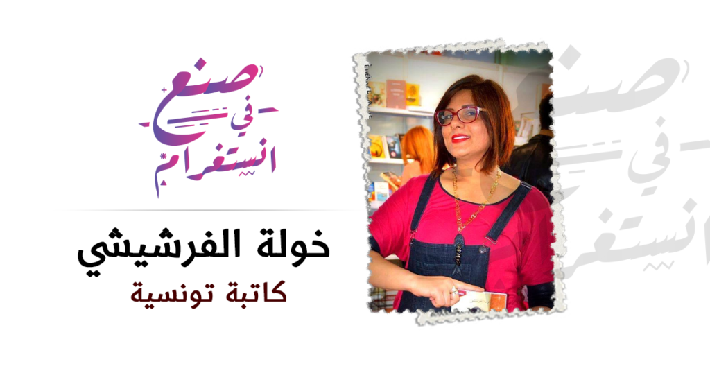 خولة الفرشيشي