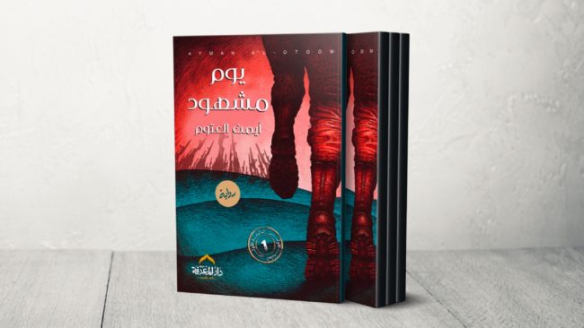 رغم أن بعض التفاصيل لم تكن منطقية.. لماذا يجب أن تقرأ رواية “يوم مشهود” هذه الأيام؟