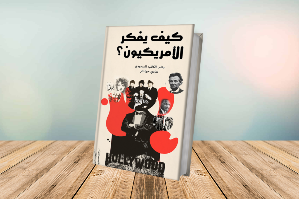كتاب كيف يفكر الأمريكيون