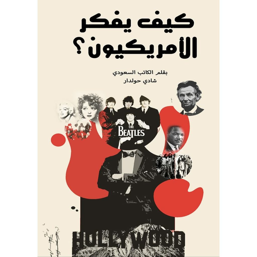 كتاب كيف يفكر الأمريكيون