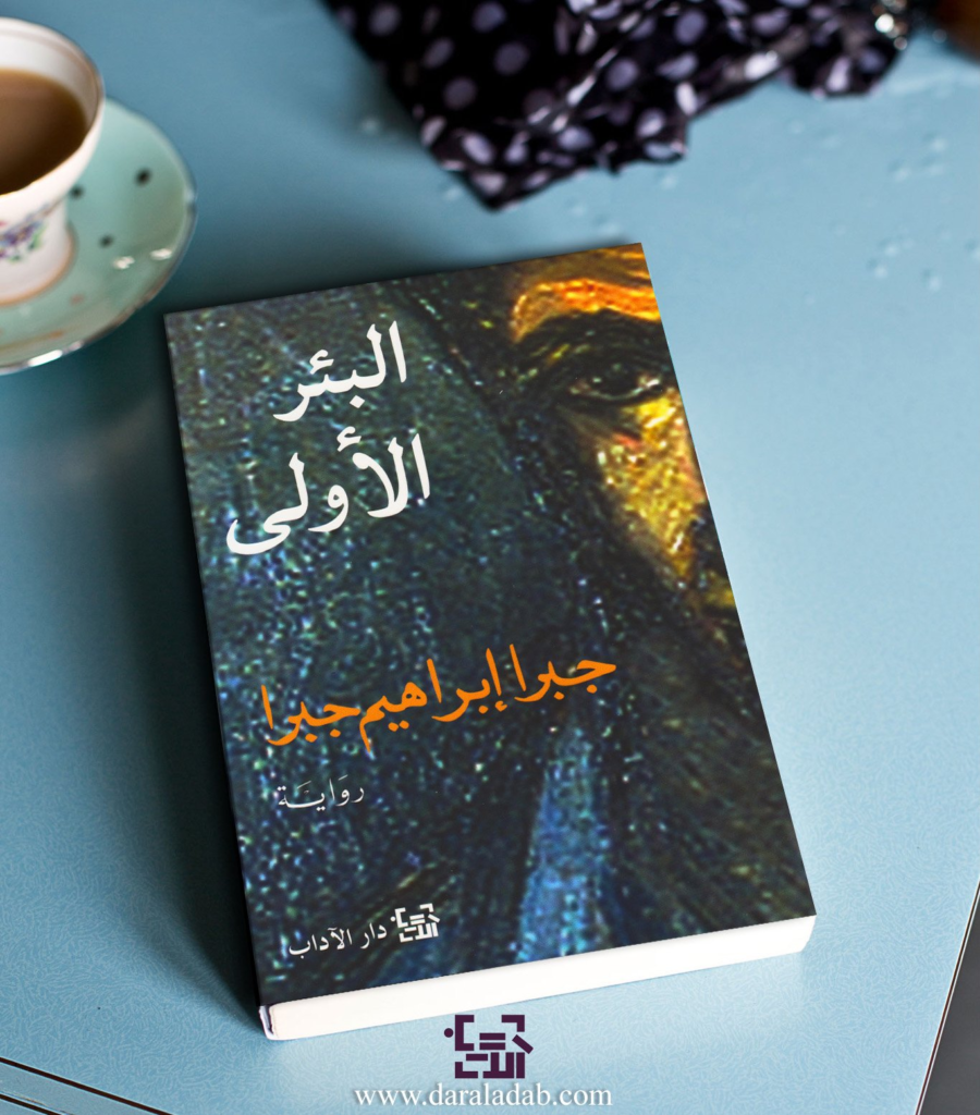 كتاب البئر الأولى