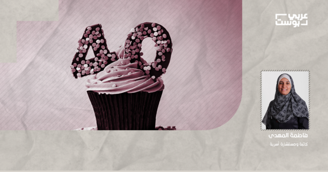 ما تعلمته عن الحياة بعد بلوغ الأربعين